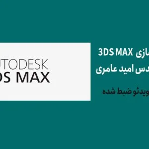 دوره مدل سازی 3DS-MAX