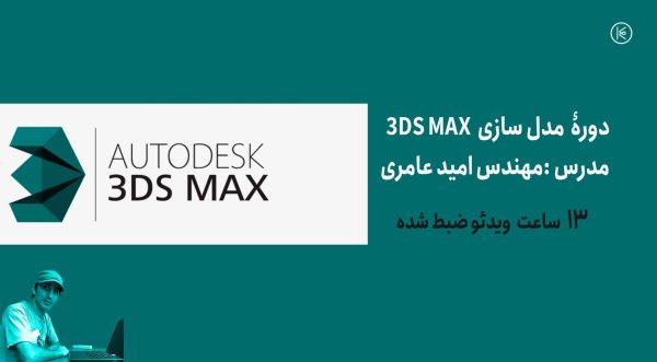 دوره مدل سازی 3DS-MAX