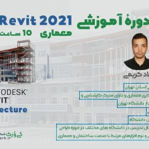 دوره Revit