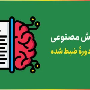 دوره هوش مصنوعی