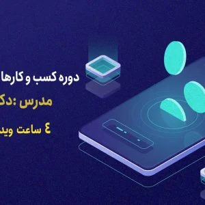 دوره کسب و کارهای مبتنی بر بلاکچین