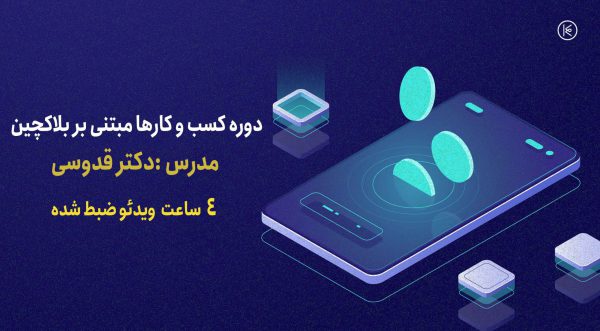 دوره کسب و کارهای مبتنی بر بلاکچین