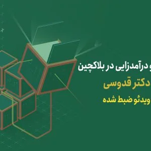 دوره تامین مالی و دآمدزایی از بلاکچین