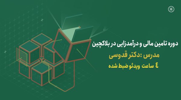 دوره تامین مالی و دآمدزایی از بلاکچین