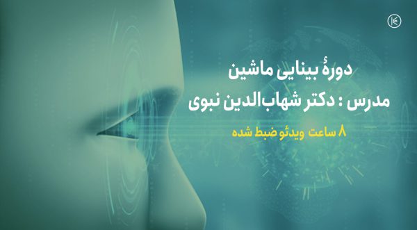 دوره بینایی ماشین