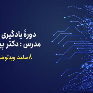 دوره یادگیری ماشین