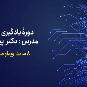 دوره یادگیری ماشین