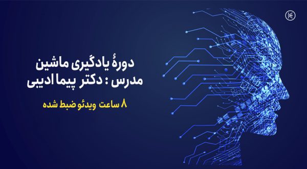 دوره یادگیری ماشین