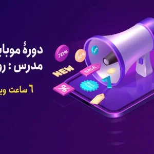 دوره موبایل مارکتینگ