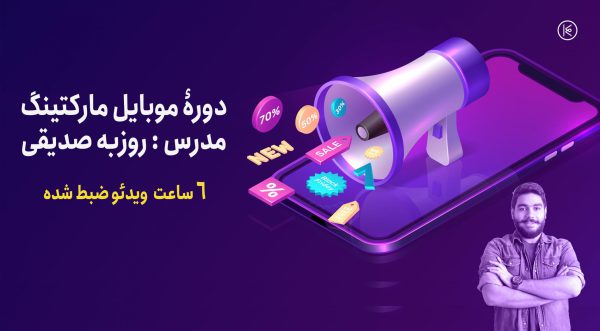 دوره موبایل مارکتینگ