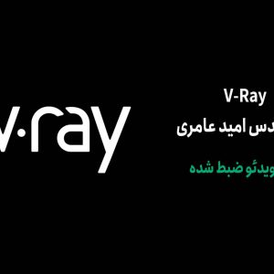 دوره V-Ray