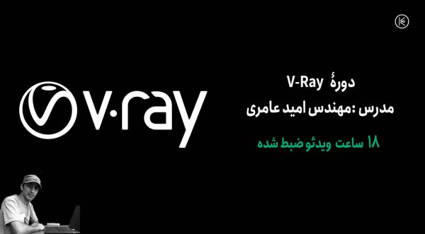 دوره V-Ray