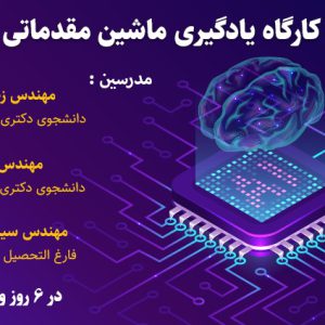 کارگاه یادگیری ماشین مقدماتی