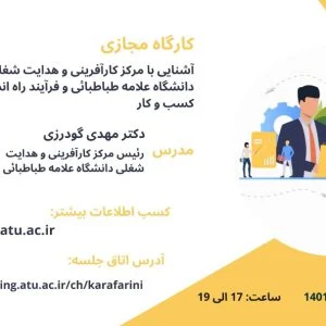 آشنایی با مرکز کارآفرینی