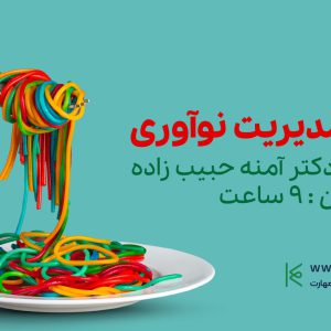 دوره مدیریت نوآوری